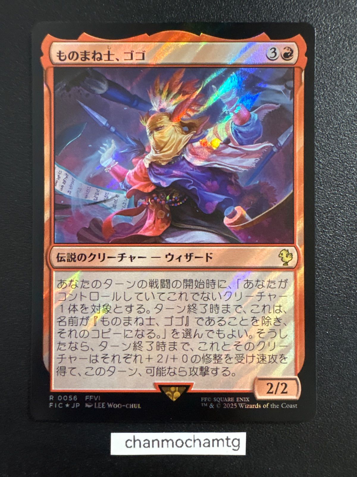 m15003 【サージ・Foil】(056)《ものまね士、ゴゴ/Gogo