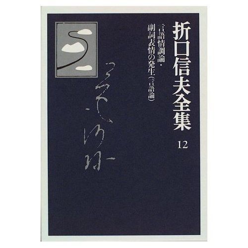 折口信夫全集 ノート編 全19巻 折口信夫全集ノート編全19巻