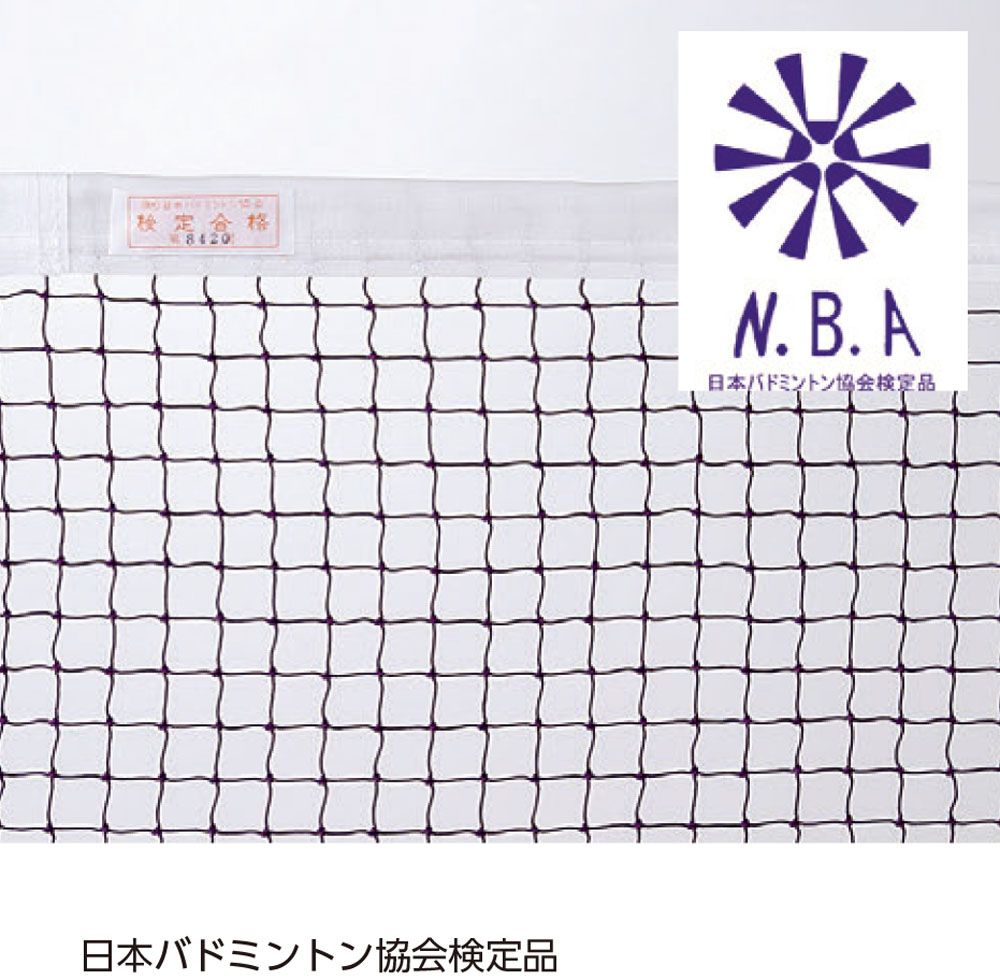 サンワタイイク 三和体育 バドミントン バドミントンネット 検定品 S 0447 -