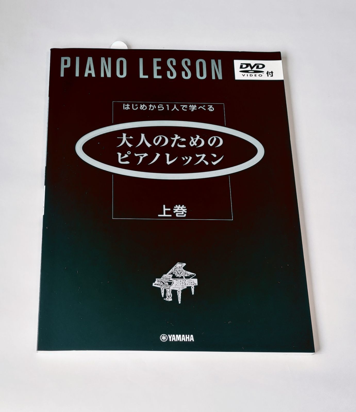 大人のためのピアノレッスン 上巻 DVD付き - メルカリ
