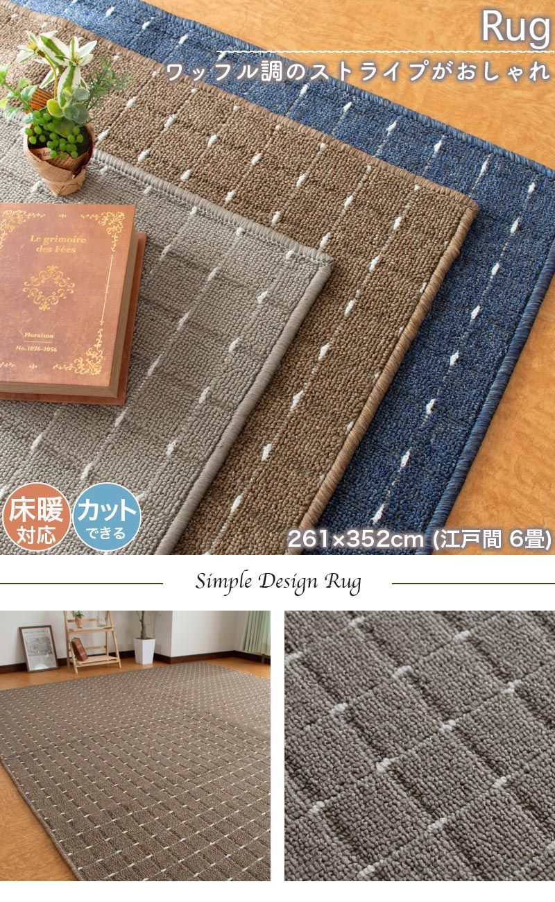 カーペット ラグ 江戸間 261×352 6畳 ストライプ 絨毯 マット フロア 送料無料261×352 | フリーカット 江戸間6畳 クーカンネットショップ フリー 撥水