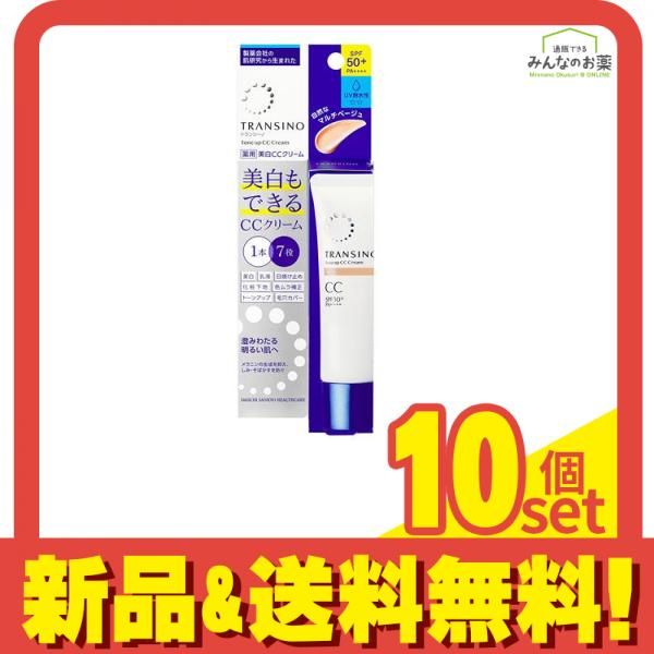 トランシーノ 薬用 トーンアップCCクリーム マルチベージュ 30g 10個セット