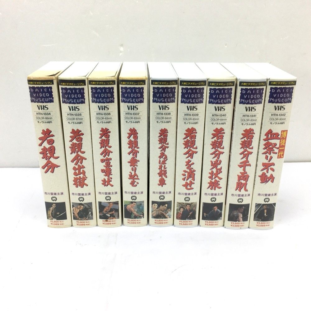 大映 市川雷蔵 主演 雷蔵スペシャルコレクション 若親分 9巻セット VHS