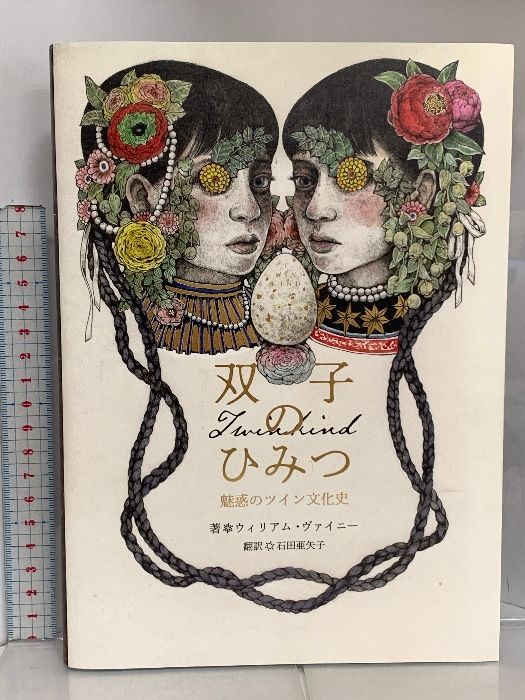 双子のひみつ 魅惑のツイン文化史 グラフィック社 ウィリアム・ヴァイニー