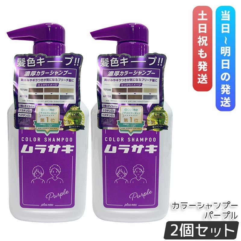 新作登場，爆買い 【2本セット】plus eau プリュスオー カラーシャンプー Purple 280ml カラーシャンプー
