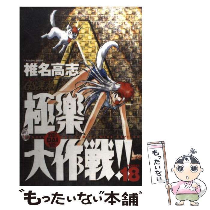 【中古】 ＧＳ美神極楽大作戦！！ １８/小学館/椎名高志 中古】 GS美神極楽大作戦！！ 18/小学館/椎名高志 中古】 GS