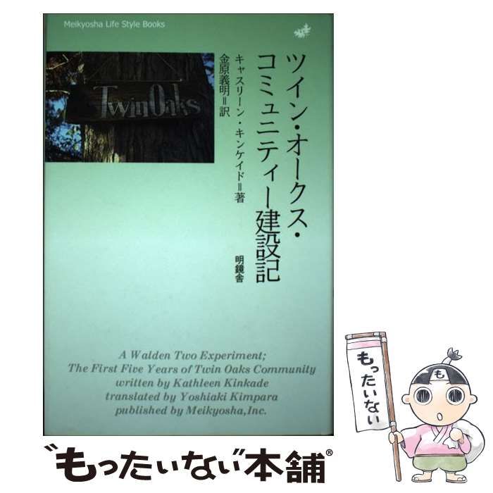 【中古】 ツイン・オークス・コミュニティー建設記 (Meikyosha life style books) / キャスリーン・キンケイド、金原義明 /  明鏡舎