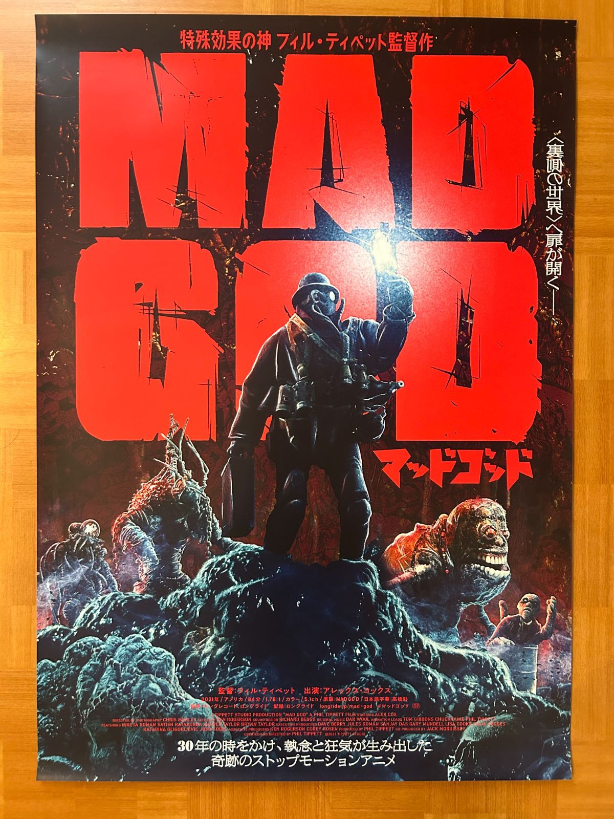 マッドゴッド Mad God / フィル・ティペット 2022年 劇場公開