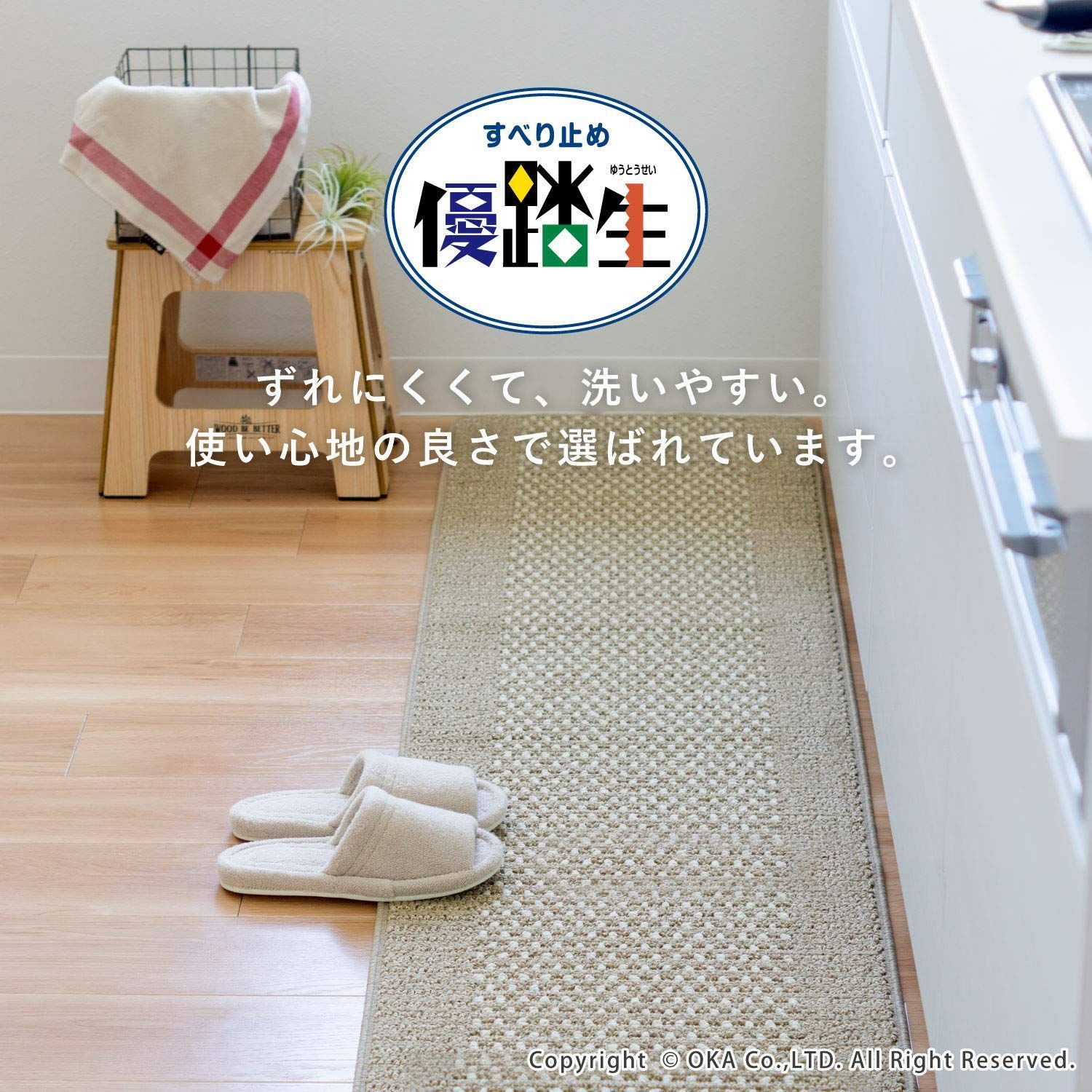オカ キッチンマット ベージュ 約45cm×270cm 優踏生 洗いやすい (ずれない 洗える 日本製)