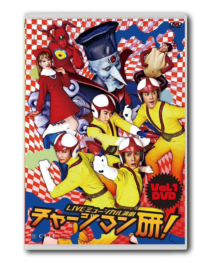 LIVEミュージカル演劇『チャージマン研! 』Vol.1 DVD(品)