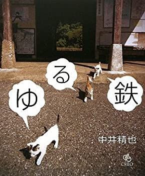 【中古】 ゆる鉄