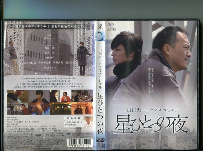 山田太一ドラマスペシャル 星ひとつの夜」 中古DVD レンタル落ち/渡辺謙/玉木宏/国仲涼子/いしだあゆみ/b2208 - メルカリ