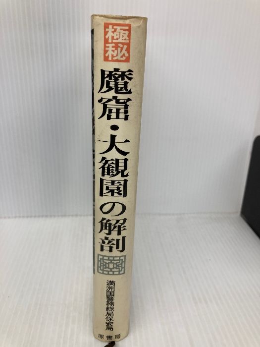 極秘魔窟・大観園の解剖 原書房 満州国警務総局保安局 - メルカリ