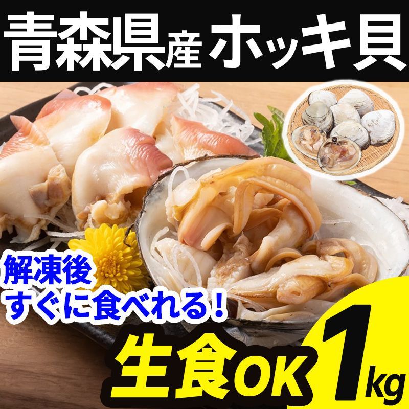 ふるさと納税 別海町 肉厚 ほっき貝 1kg 中サイズ 天然 ボイル【 北海道 野付産】処理済 別海町 北寄貝 ふるさと納税 別海町 肉厚 ほっき貝 1kg 中サイズ 天然 ボイル【 北海道 野付産】処理済 別海町 北寄貝 北寄華造り業務用大量１Ｋｇ ホッキ貝・数の子・昆布の高級醤油漬（自家消費OK）  肉厚 ほっき貝 1kg 中サイズ 天然 ボイル【 北海道 野付産】処理済 別海町 北寄貝 ...
