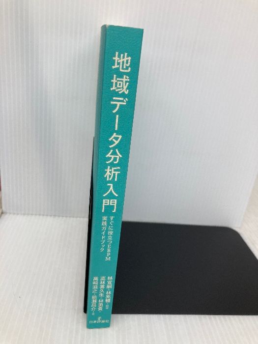 カバー無し】地域データ分析入門 すぐに役立つEBPM実践ガイドブック