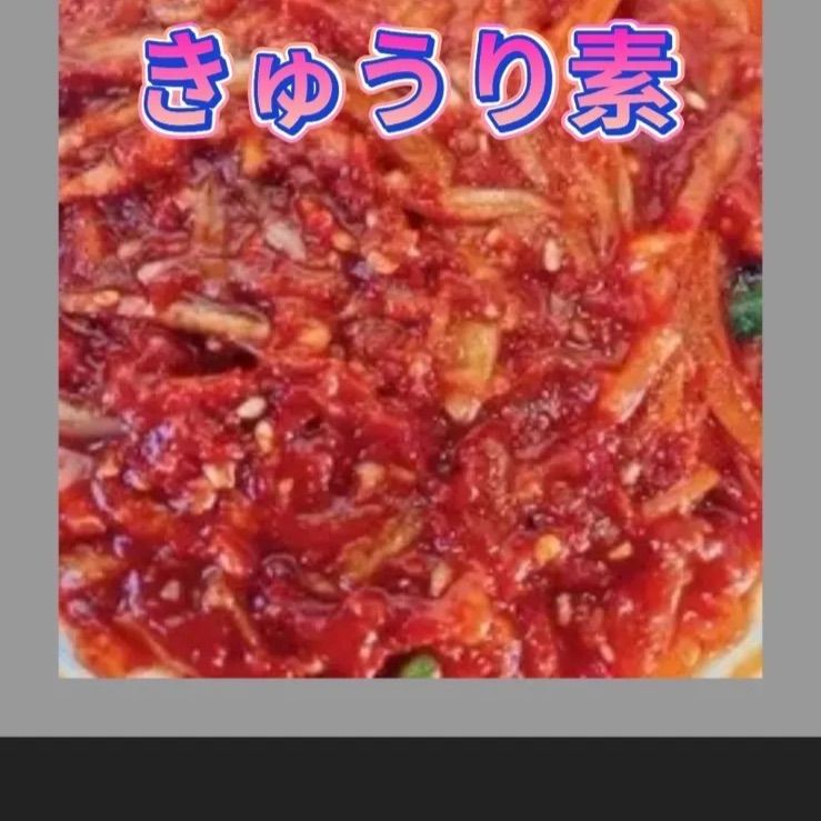 キムチ素　きゅうり素　ニラ素　各１ｋｇ-2