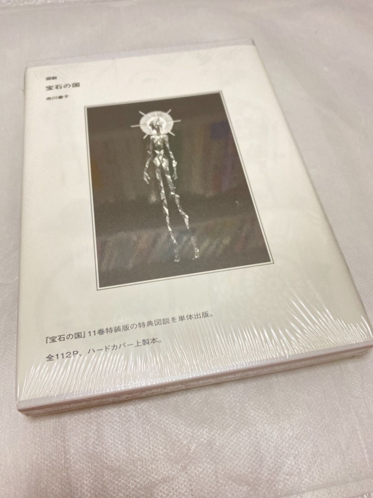 新品♪ 図説 宝石の国 - メルカリ