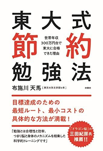 東大式節約勉強法～世帯年収300万円台で東大に合格できた理由～／布施川 天馬