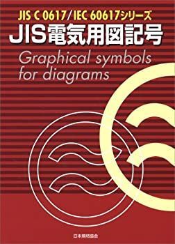 高品質，得価 【中古-非常に良い】 JIS電気用図記号 (JIS C0617・IEC60617シリーズ) その他