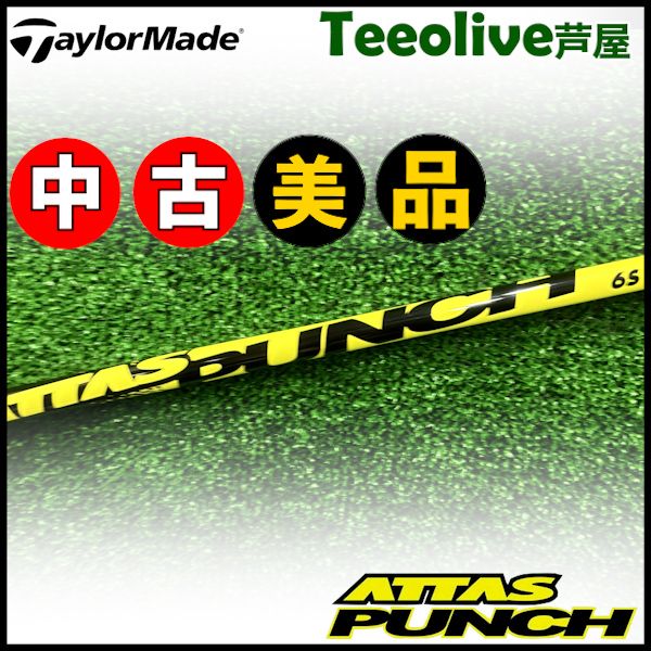 【中古美品】テーラーメイド用OEMスリーブ付シャフト USTマミヤ ATTAS PUNCH アッタスパンチ ATTAS8 日本仕様 6/S