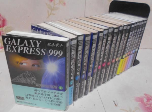 【中古】銀河鉄道999 文庫全18巻 完結セット (少年画報社文庫)／松本 零士／少年画報社