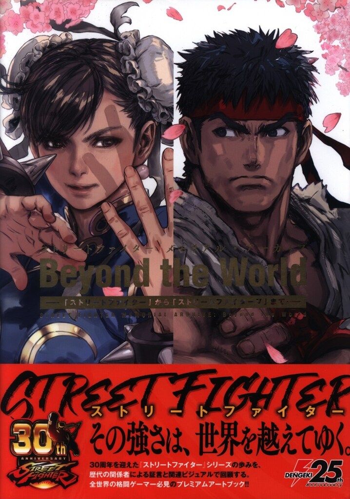 ストリートファイター メモリアル・アーカイブ Beyond the World… Street Fighter Memorial Archive - Beyond The World Art Book