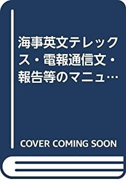 【中古-非常に良い】 海事英文テレックス・電報通信文・報告等のマニュアル