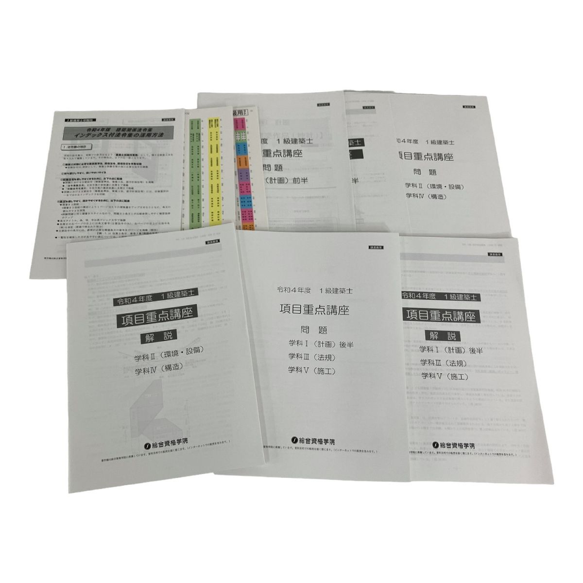 総合資格　一級建築士　テキスト　問題集　令和4年 一級建築士 総合資格テキスト・問題集 令和4年度 令和4年版 総合資格学