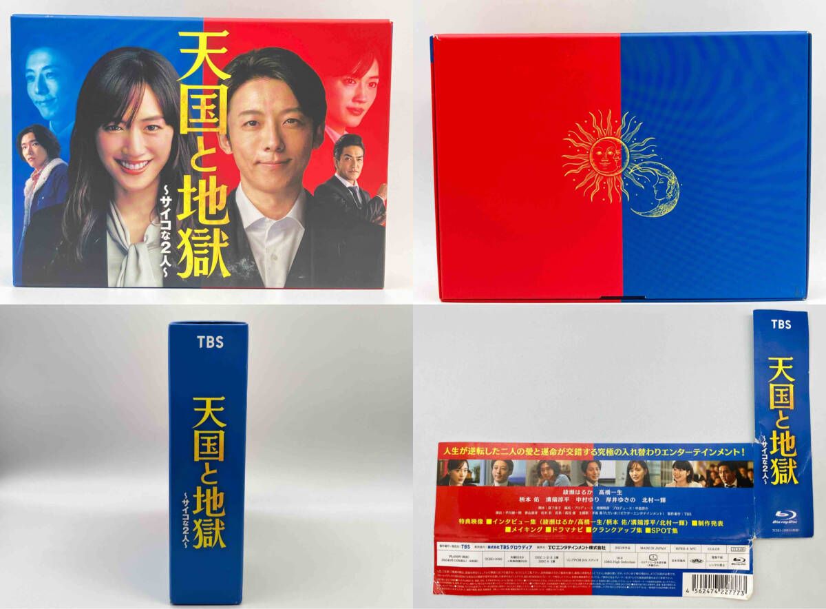 帯あり 天国と地獄