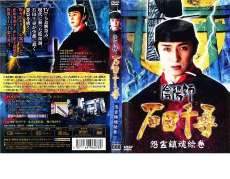 買うCD・DVD・ブルーレイ - 陰陽師 石田千尋 怨霊鎮魂絵巻【邦画