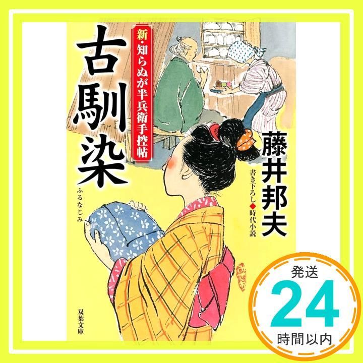 新 知らぬが半兵衛手控帖 二十二 -古馴染 双葉文庫 ふ 16-65 藤井 邦夫_02