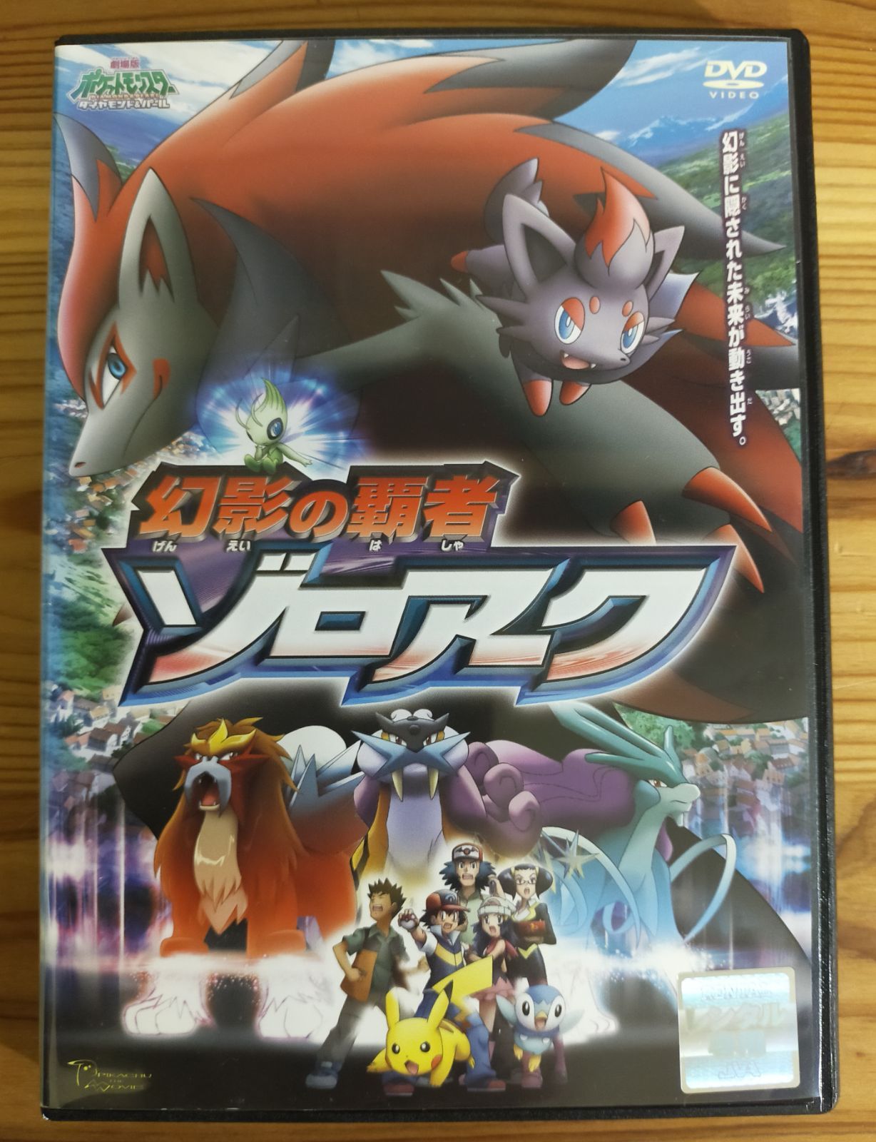 ポケットモンスター劇場版DVD 幻影の覇者 ゾロアーク - メルカリ