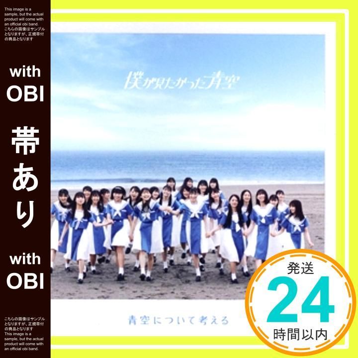 帯あり 青空について考える 通常盤 CD CD 僕が見たかった青空_07