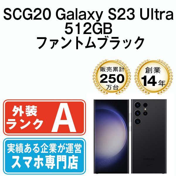 中古】 SCG20 Galaxy S23 Ultra 512GB ファントムブラック SIMフリー 本体 au Aランク スマホ ギャラクシー【送料無料】  scg20bk8mtm - メルカリ