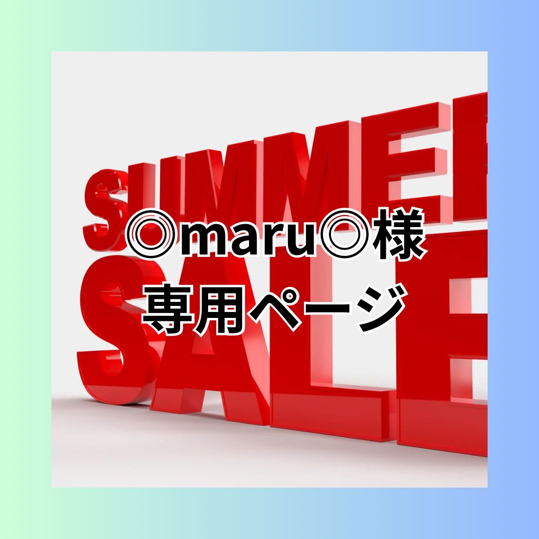 【ねこまる】ページ　　リクエスト商品のため ◎maru◎様専用ページ 他のお客様はご遠慮ください。 - メルカリ