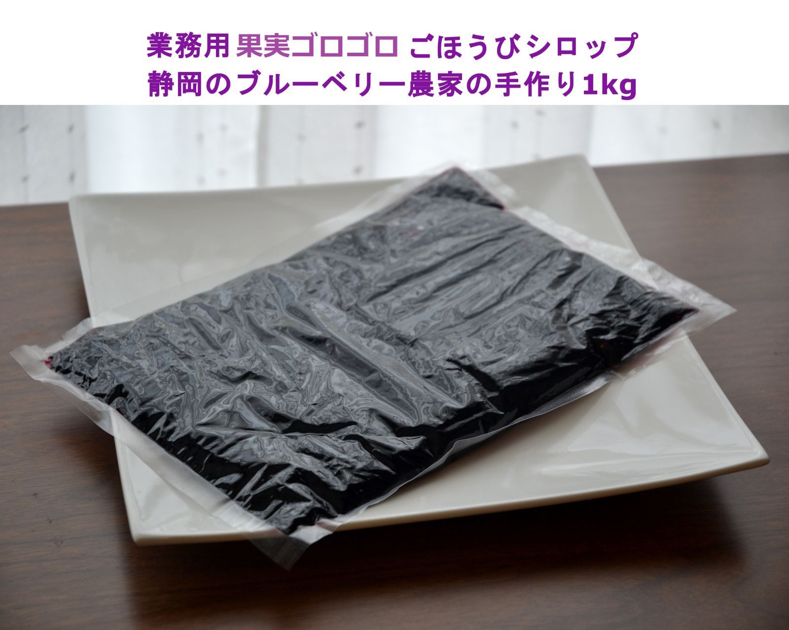 ブルーベリー農家の果実ゴロゴロごほうびシロップ静岡発業務用1kg - メルカリ