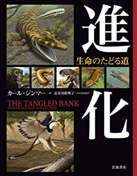 【中古】 進化 生命のたどる道