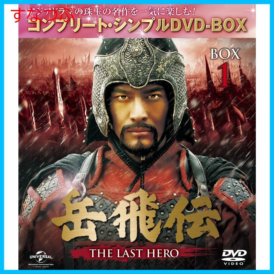 新品未開封】岳飛伝 -THE LAST HERO- BOX1(コンプリート・シンプルDVD-BOX5000円シリーズ)(期間限定生産)  ホァン・シャオミン (出演) u0026 2 その他 形式: DVD - メルカリ