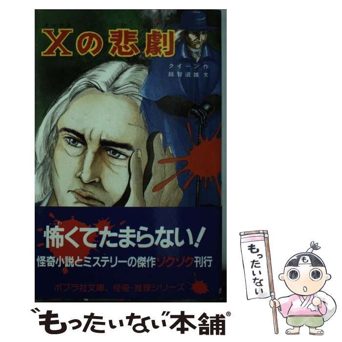 【中古】 Ｘの悲劇 改訂/ポプラ社/エラリ・クイーン 中古】 Xの悲劇 (ポプラ社文庫 怪奇・推理シリーズ) / エラリー