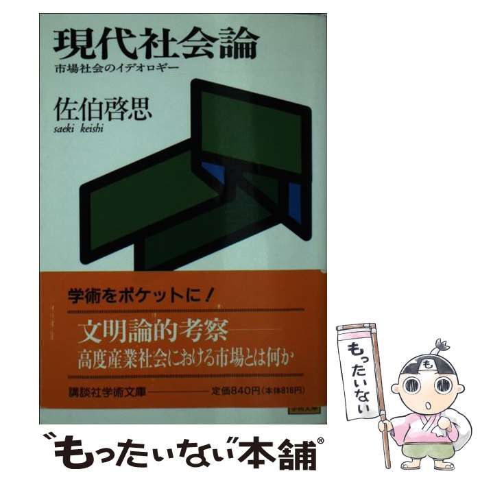 中古】 現代社会論 市場社会のイデオロギー （講談社学術文庫） / 佐伯