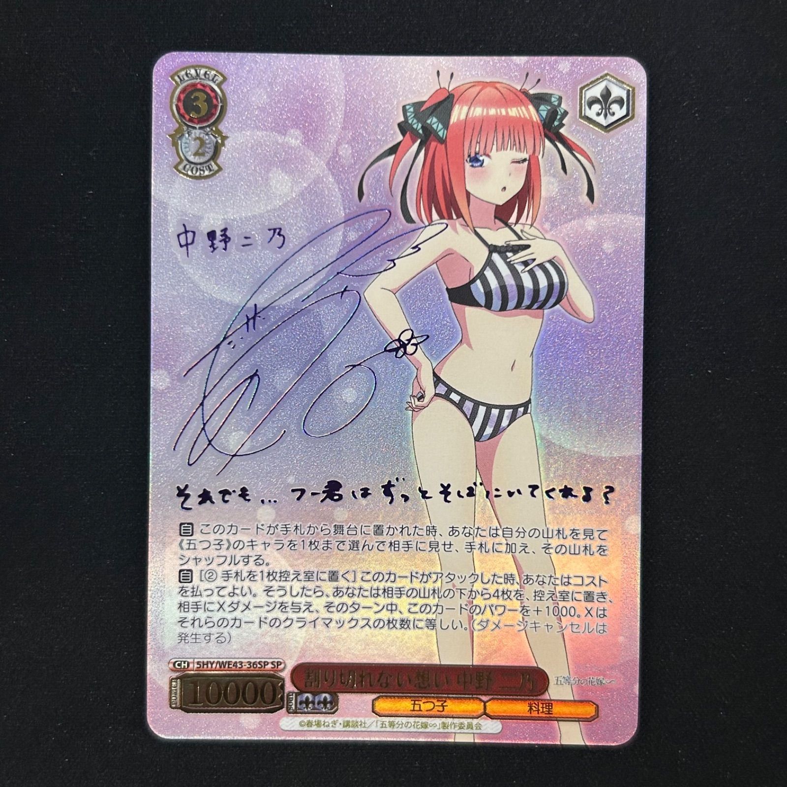 ヴァイスシュヴァルツ 割り切れない想い 中野二乃 SP サイン