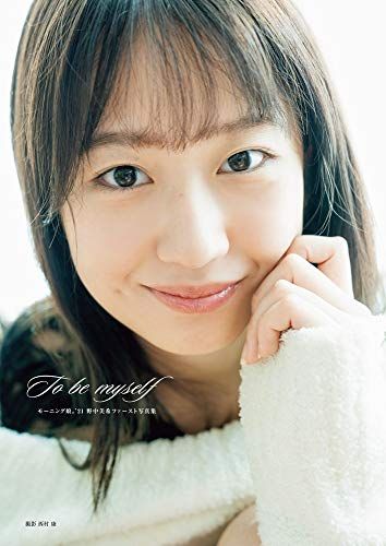 【中古】野中美希 (モーニング娘。'21) ファースト写真集 『 To be myself 』 (オデッセー出版)