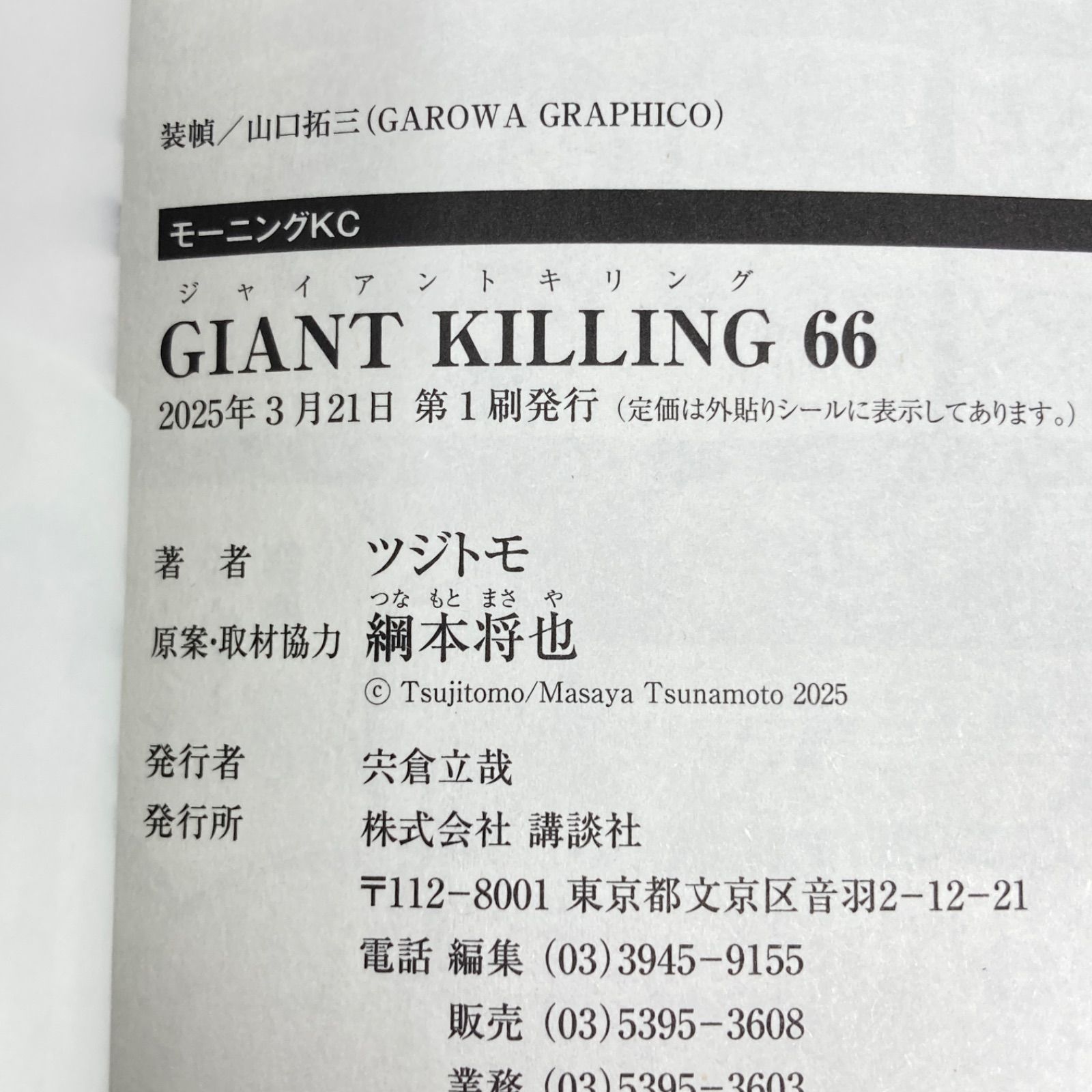 最新刊/初版/帯付き】ツジトモ ジャイアントキリング/GIANT