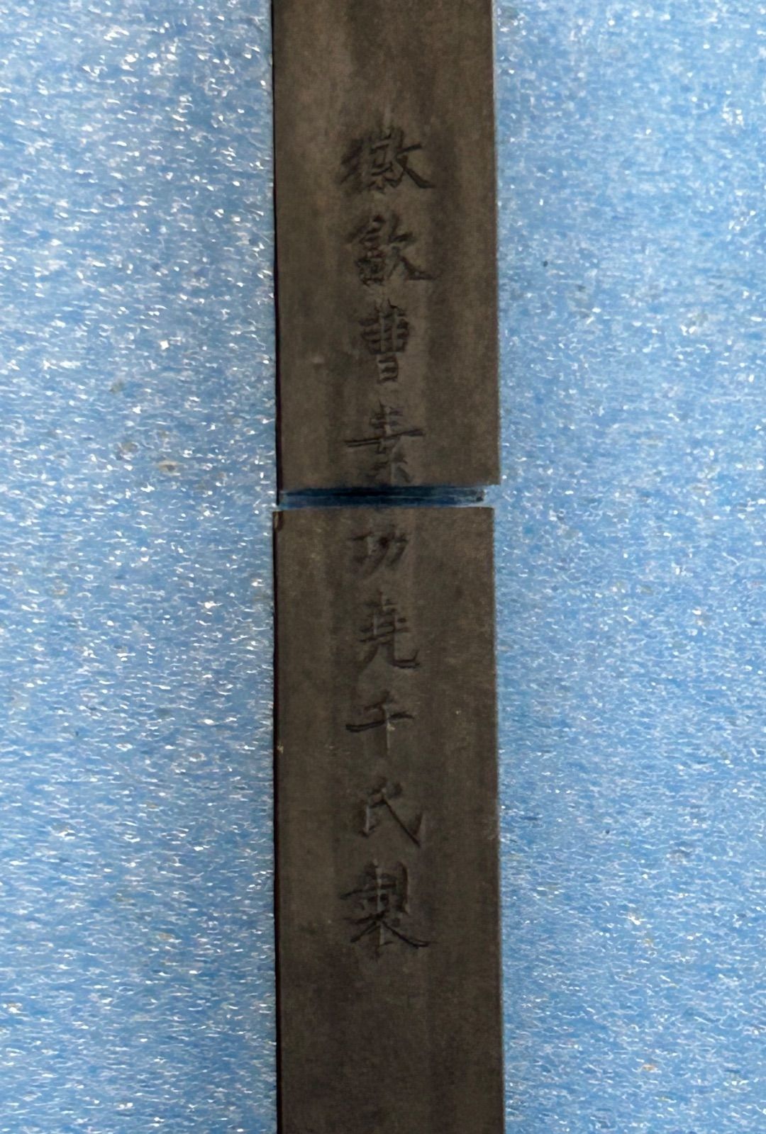 微州承文堂 胡開文制造