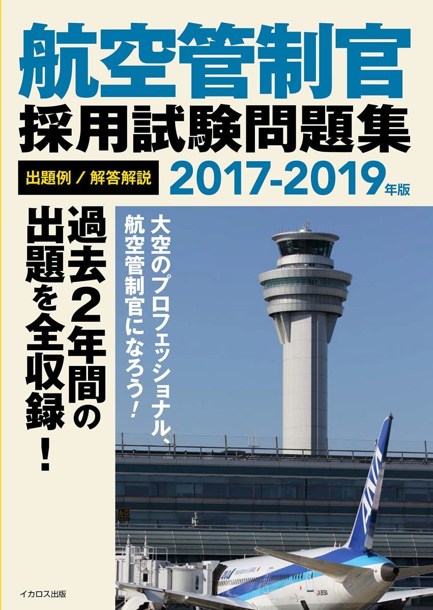 航空管制官採用試験問題集2017-2019年版 - メルカリ