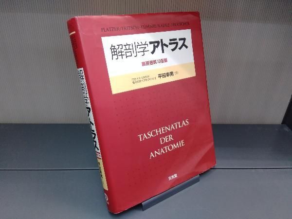 ヒトの脳：神経解剖学・組織学アトラス/文光堂/平田幸男（大型本） 分冊解剖学アトラスⅢ | 株式会社文光堂
