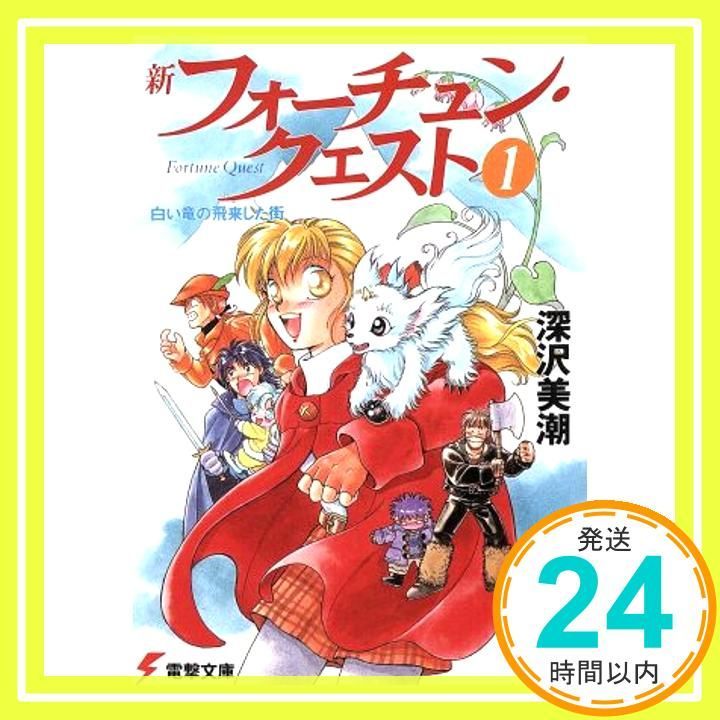 新フォーチュン・クエスト 1 (電撃文庫 ふ 1-1) 深沢 美潮; 迎 夏生_04