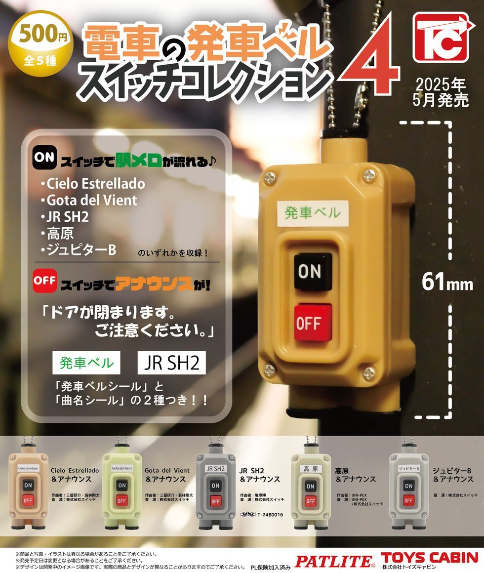 電車の発車ベルスイッチコレクション4【高原＆アナウンス】単品/発車