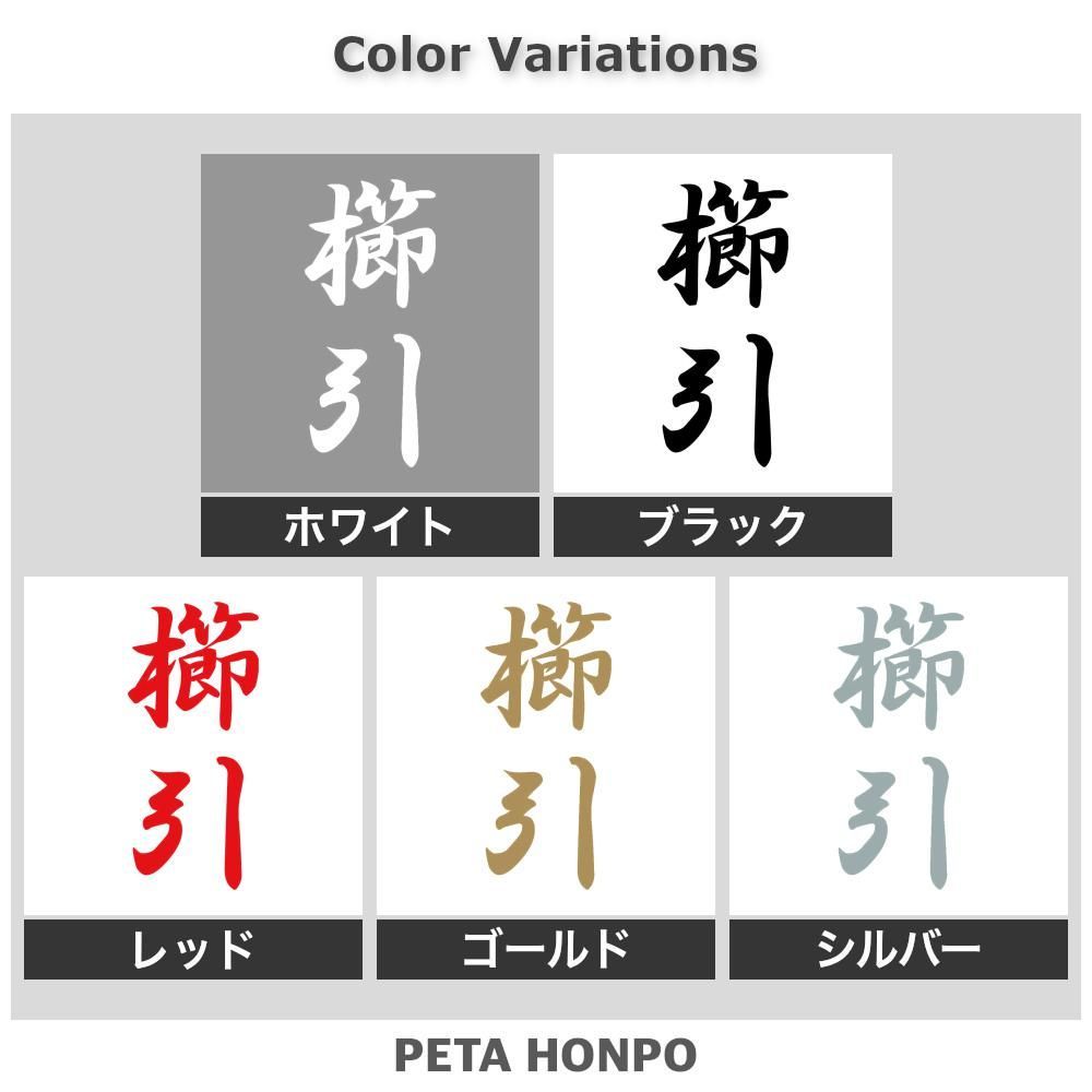 カッティングステッカー 櫛引 縦書き (A) 苗字 名字 姓 名前 ぺた本舗