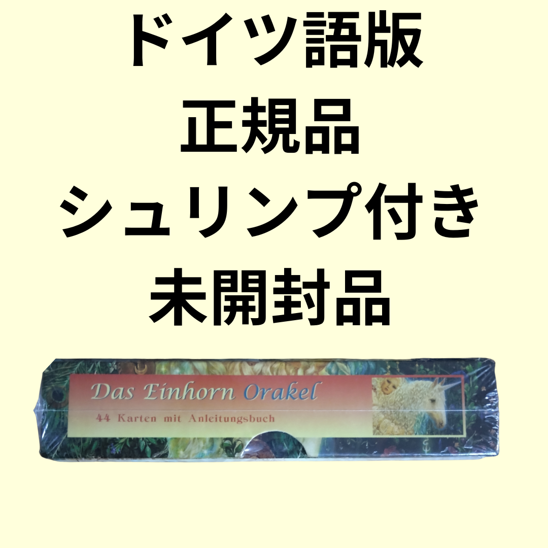 ユニコーンオラクルカード ドイツ語版 日本語オリジナル解説書セット